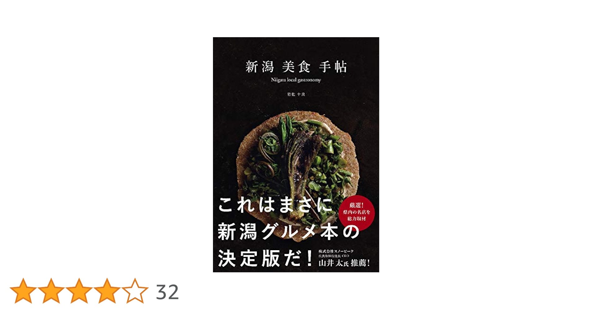 ὑἸἨ新潟美食手帖 美食本ῢᾧᾊ 新潟美食手帖 (Niigata local gastronomy) | 岩佐十良, 株式会社